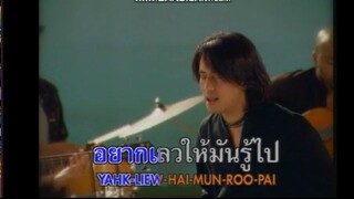 ผิดตรงไหน -เบิร์ด ธงไชย