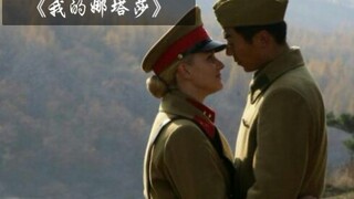 男主要见娜塔莎《我的娜塔莎》结尾1，国产剧最虐心、最感人肺腑的异国恋。