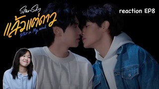 Star In My Mind แล้วแต่ดาว EP8 reaction