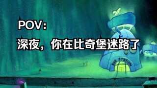 《海绵宝宝》中的阈限空间