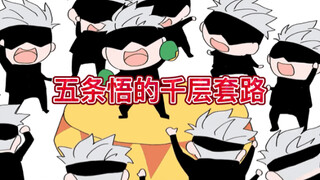 [ Jujutsu Kaisen ] Gojo Satoru’s thousand-layer routine