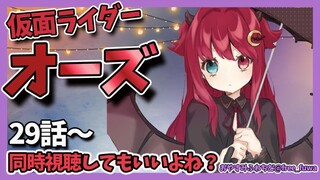 仮面ライダーオーズ 見るのだ！！【29話～38話/夢月ロア】