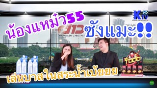 ข่าวนัวหัวม่วน น้องแม้ว โจอี้สูนแมงวัน โดย ดีเจโจอี้ ศรีเมืองขอน ขำ100%