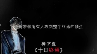 ⚡我将带领所有人攻向整个终焉的顶点⚡