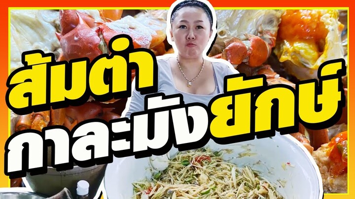 ส้มตำ กาละมังยักษ์ ตำเลี้ยงพนักงาน ปูไข่นึ่งนมสด แกงส้มกุ้ง l แม่มุ้ยกินแซ่บ