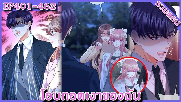 [ มังงะรวมตอน ] โอบกอดเงาของฉัน( Embrace My Shadow )  Ep 401 - 462