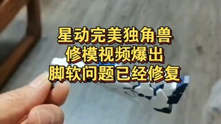 最新快报，星动完美独角兽修模视频爆出，脚软问题已经修复