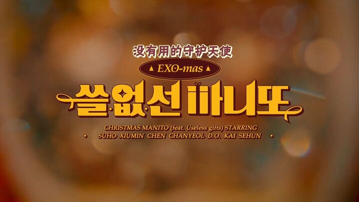 【EXOPlanet】221225 EXO อัปเดตยูทูบ  EXO-mas เทวดาผู้พิทักษ์ไร้ประโยชน์ ซับไทย