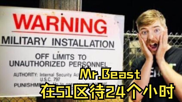 [Chinese Subtitles/Mr. Beast] Challenge: Stay in Area 51 for 24 Consecutive Hours!
