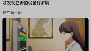 才发现立希的设备好多啊，她才高一啊