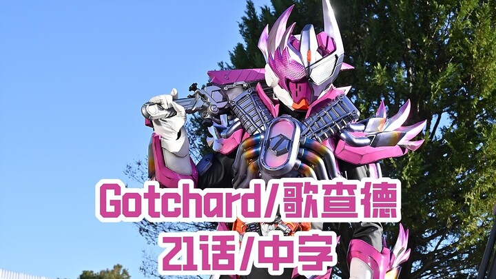 [Gochard 21] P7 Lao Gang: จริงๆแล้วฉันเป็นสมาชิกของ Evil Sword Immortal มาเป็นเวลานานแล้ว
