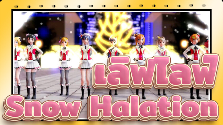 [เลิฟไลฟ์! MMD] - Snow Halation