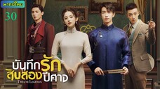 บันทึกรักสิบสองปีศาจ ตอนที่ 30 พากย์ไทย