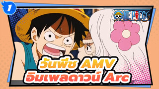 [วันพีช AMV] อิมเพลดาวน์ Arc--
ช่วยเอส & วิ่งไปนรก_A1