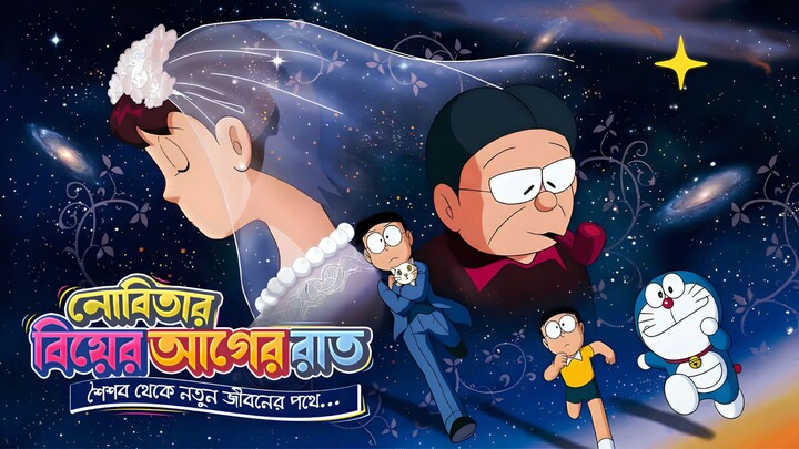 Doraemon Short Movie Nobita's The Night Before A Wedding Bangla Dubbed