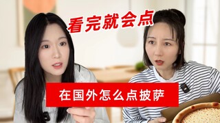 วิธีสั่งพิซซ่าภาษาอังกฤษในต่างประเทศ⁉️