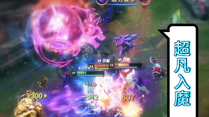 【超凡入魔】诺手：狼群已经到友友家门口了！