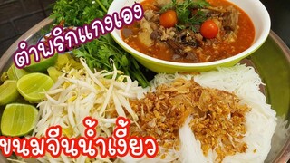 แจกสูตรขนมจีนน้ำเงี้ยว เมนูอาหารเหนือ ลำแต้ๆจ้าว