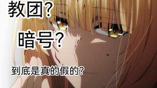 教团？暗号？简单盘点看影实过程中出现的问题