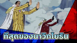 [วันพีซ/สุด/สามนายพล] ที่สุดของนาวิกโยธิน!