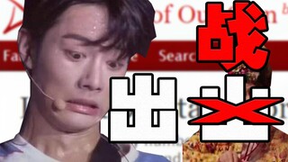 【แฟนๆ เซียวจ้าน】ออกรบ