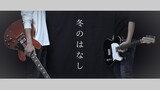 【GivenMV風(歌詞付)】冬のはなし / ギヴン guitar cover【given fuyu no hanasi】ギターコピー センチミリメンタル the seasons