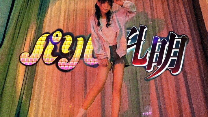 深夜蹦迪！7ki7ki棒棒～【派对浪客诸葛孔明】op