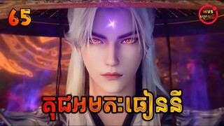 គុជអមតៈធៀននី 65 | Renegade Immortal 65 | សម្រាយរឿង Anime