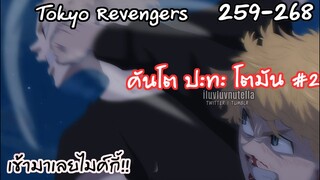 มัดรวมบทสรุปโตมันปะทะคันโต#2 ภาคปะทะไมค์กี้ - Tokyo Revengers