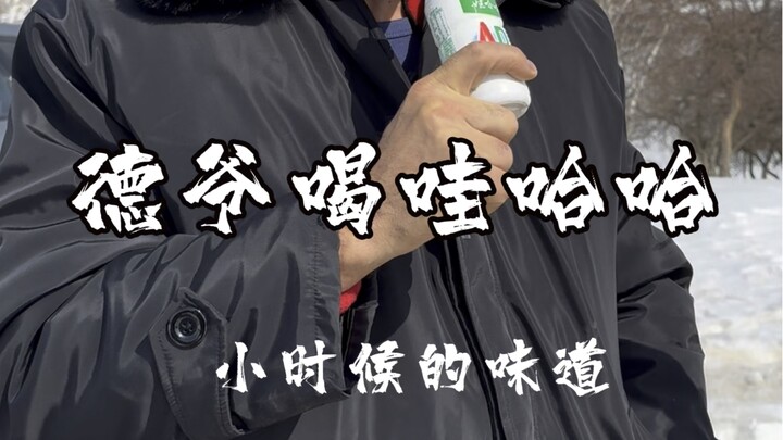 Grandpa De drinking Wahaha? Let him taste the flavor of my childhood!