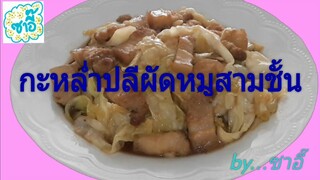 วิธีทำอาหาร เมนู "กะหล่ำปลีผัดหมูสามชั้น" by ซาอี๊