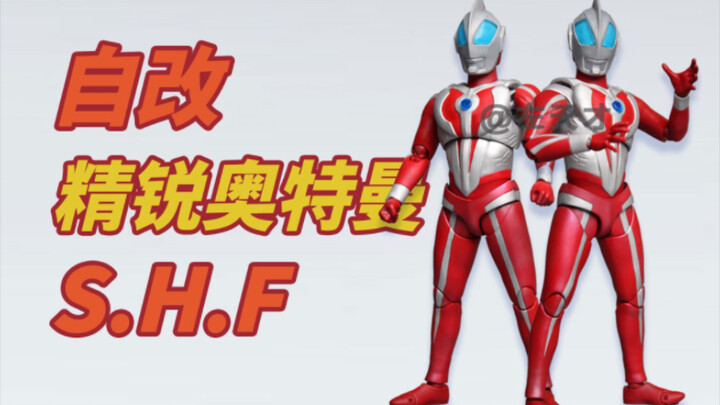 【自改】S.H.Figuarts精锐奥特曼