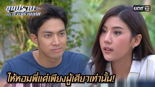 ให้หอมพี่แค่เพียงผู้เดียวเท่านั้น! | Highlight ขุนปราบดาบข้ามภพ (รีรัน) Ep.14 | one31