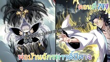 [พากย์มังงะ] พ่อบ้านจักรพรรดิ์ปีศาจ ตอนที่ 744 : ตันชิงเฉิน ปะทะ เจ้าตำหนักมังกรคู่ !