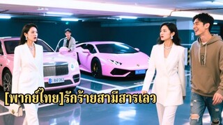 เธอคิดว่าสามีที่แต่งงานด้วยซื่อสัตย์และดูแลบริษัทให้เธอ แต่ในงานเลี้ยงรุ่น กลับมีผู้หญิง