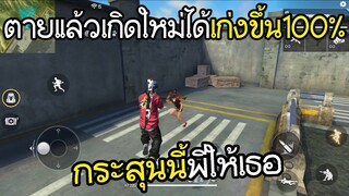 Free Fire - โหมดใหม่ตายแล้วเกิดใหม่อย่างโกงโปรถึงกับร้อง