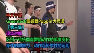 【中文干货】GreenTeck震感舞大师课（第三集）动作弧度变化、身体推动力讲解