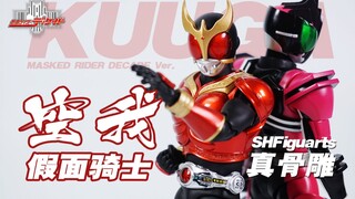【神田玩具组】变相再版有点香！SHF真骨雕 假面骑士空我 全能形态 小野寺雄介KUUGA 评测