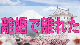 テレフォン人生相談   離婚で離れた子供の養育費と面会についての相談!今井通子＆大迫恵美子!