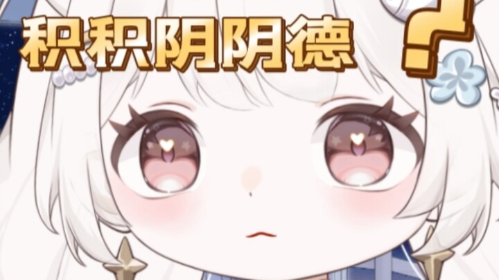 “看一天积阴德，看两天积积阴阴德”