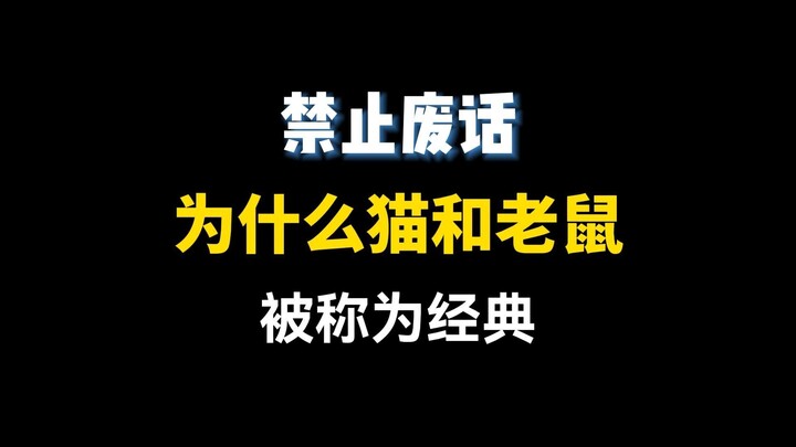 Why Are “Tom and Jerry” Called a Classic?