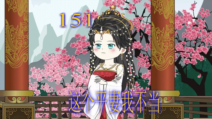 第151集 猥琐男惦记上了堂堂公主 自以为只有将生米煮成熟饭 就能飞黄腾达