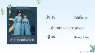(THAISUB / PINYIN) 未央 ยังไม่สิ้นสุด – 黄龄 Huang Ling ตํานานรักผนึกสวรรค์ ost.