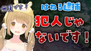 【はねる逮捕】えっ！私は犯人じゃないです！コロしてません！！！！【因幡はねる / あにまーれ】