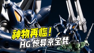 终于再版 但素质堪忧? HG 惊异京宝梵【浅评】