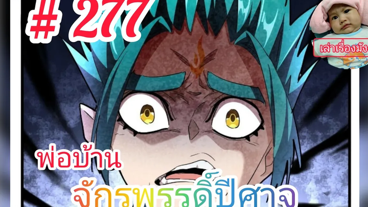 มังงะจีนพากย์ไทย พ่อบ้านจักรพรรดิ์ปีศาจ ตอนที่ 277 แผนล่ม ! กูซานตงพิโรธ !!! (ตอนล่าสุด)
