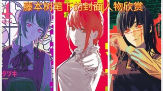 电锯人1-18卷封面欣赏，藤本树笔下的人物也是独具一番特色！