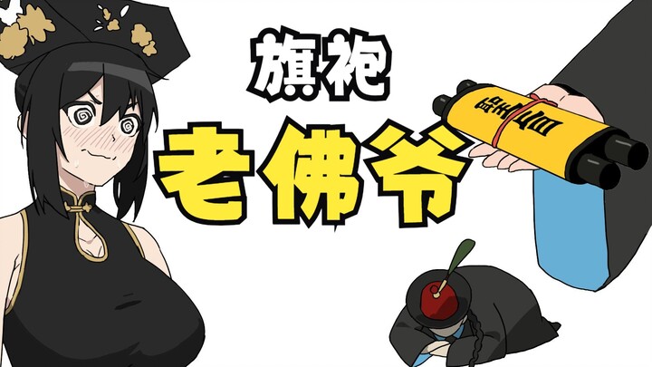 The Old Buddha, please do a cheongsam!