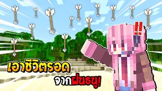 มายคราฟจะเป็นยังไงถ้าต้องมาเอาชีวิตให้รอดจากฝนธนู - Minecraft