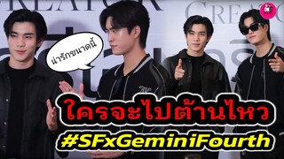 น่ารักขนาดนี้ ใครจะไปต้านไหว! "เจมีไนน์-โฟร์ท" งาน SF #geminifourth